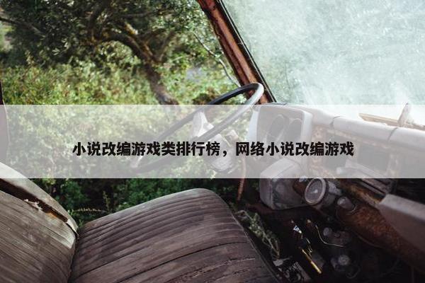 小说改编游戏类排行榜，网络小说改编游戏