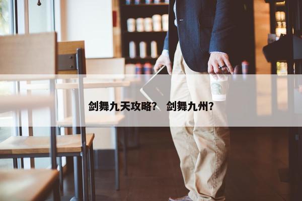 剑舞九天攻略？ 剑舞九州？