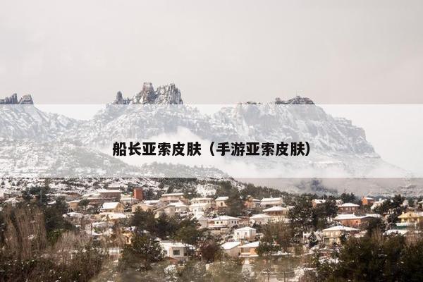 船长亚索皮肤（手游亚索皮肤）