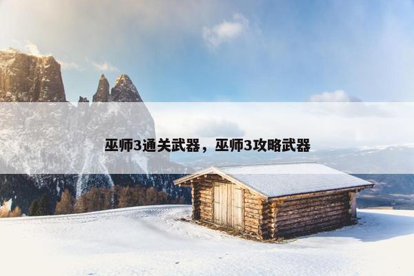 巫师3通关武器，巫师3攻略武器