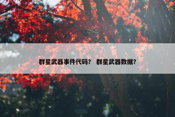 群星武器事件代码？ 群星武器数据？