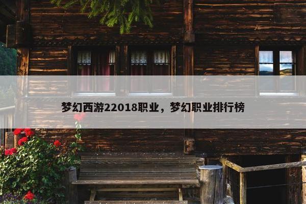 梦幻西游22018职业，梦幻职业排行榜