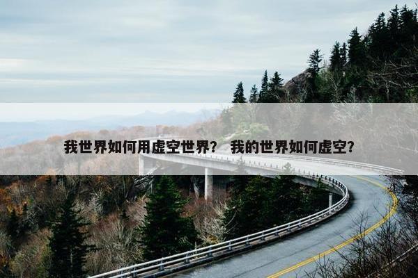 我世界如何用虚空世界？ 我的世界如何虚空？