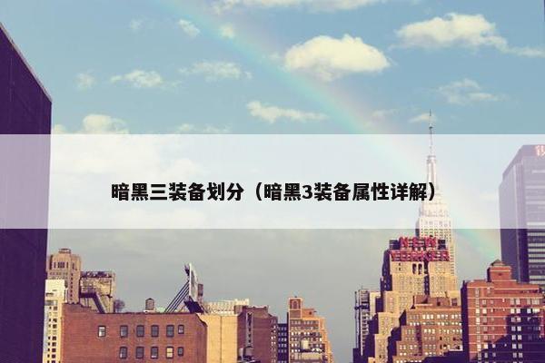 暗黑三装备划分（暗黑3装备属性详解）