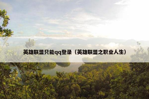 英雄联盟只能qq登录（英雄联盟之职业人生）