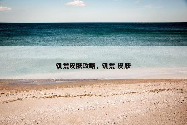 饥荒皮肤攻略，饥荒 皮肤