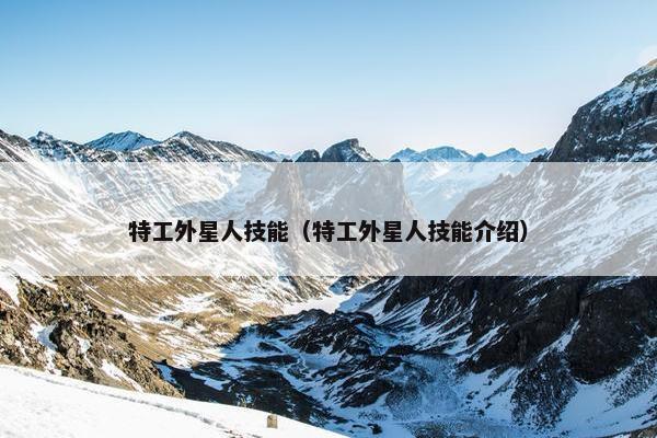 特工外星人技能（特工外星人技能介绍）