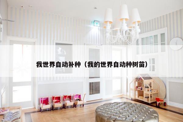 我世界自动补种（我的世界自动种树苗）
