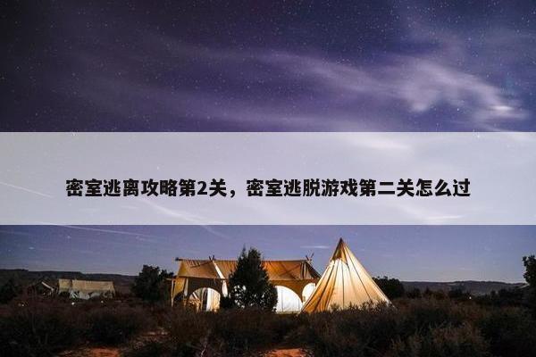 密室逃离攻略第2关，密室逃脱游戏第二关怎么过