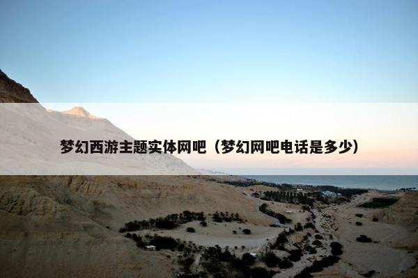 梦幻西游主题实体网吧（梦幻网吧电话是多少）