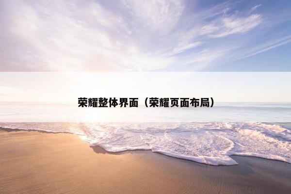 荣耀整体界面（荣耀页面布局）