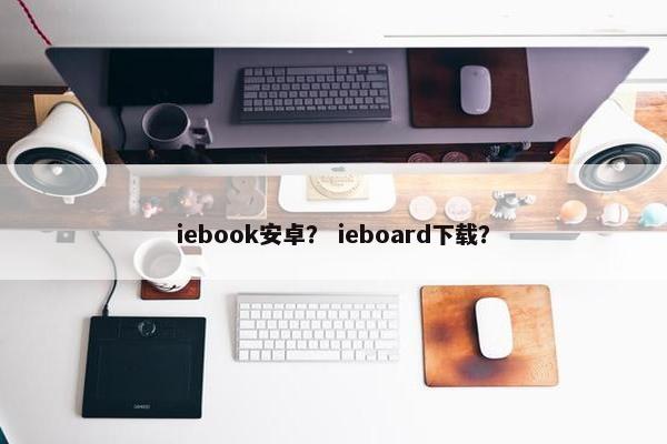 iebook安卓？ ieboard下载？