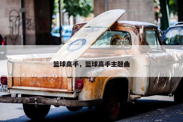 篮球高手，篮球高手主题曲