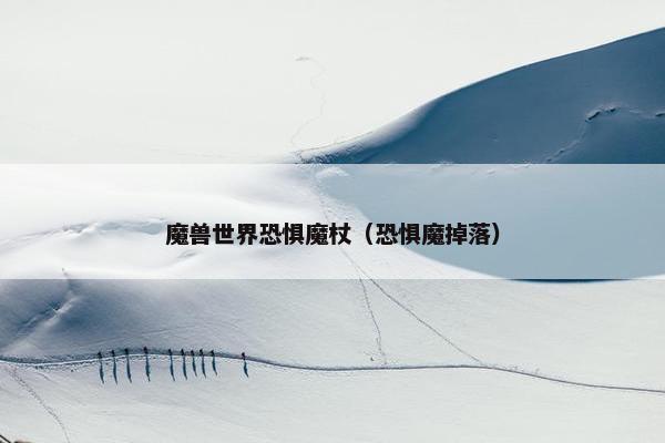 魔兽世界恐惧魔杖（恐惧魔掉落）