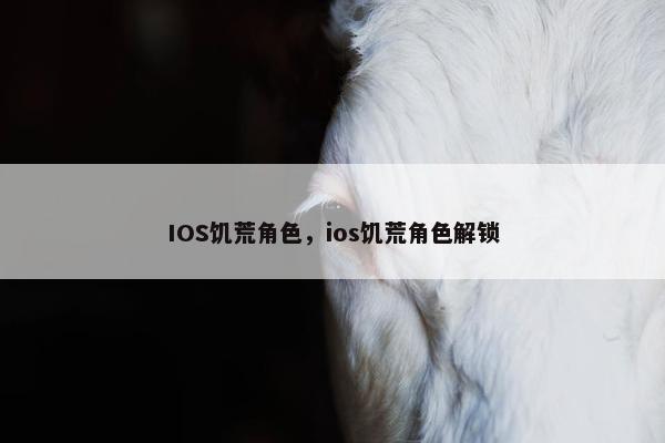 IOS饥荒角色，ios饥荒角色解锁