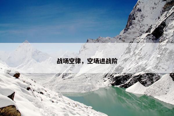 战场空律，空场进战阶