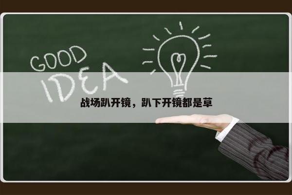 战场趴开镜，趴下开镜都是草
