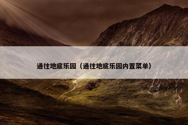 通往地底乐园（通往地底乐园内置菜单）