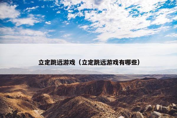 立定跳远游戏（立定跳远游戏有哪些）