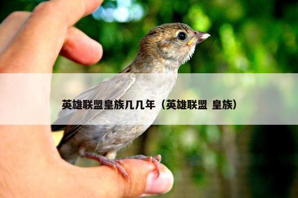 英雄联盟皇族几几年（英雄联盟 皇族）