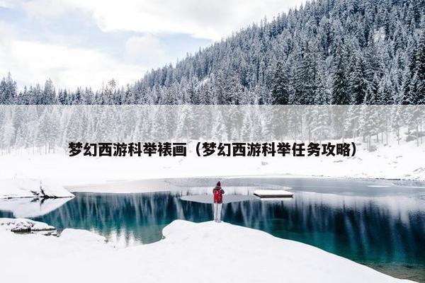 梦幻西游科举裱画（梦幻西游科举任务攻略）