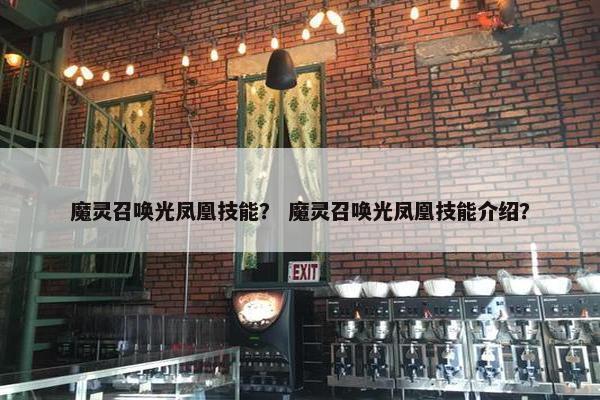 魔灵召唤光凤凰技能？ 魔灵召唤光凤凰技能介绍？