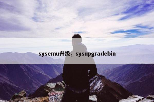 sysemu升级，sysupgradebin