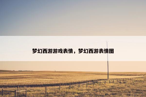 梦幻西游游戏表情，梦幻西游表情图