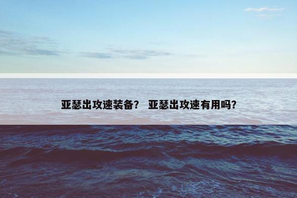 亚瑟出攻速装备？ 亚瑟出攻速有用吗？