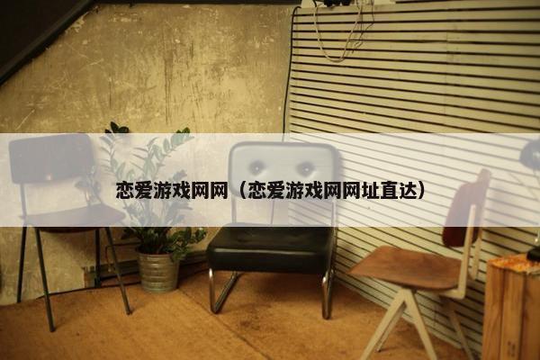 恋爱游戏网网（恋爱游戏网网址直达）