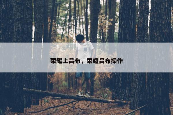 荣耀上吕布，荣耀吕布操作