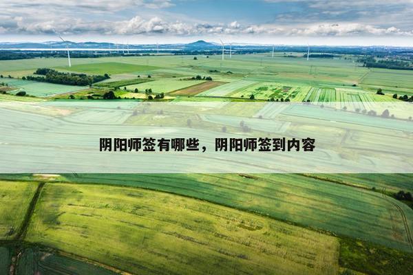 阴阳师签有哪些，阴阳师签到内容