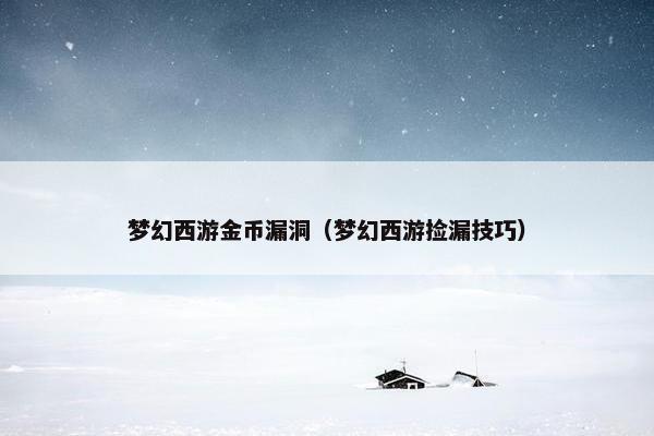 梦幻西游金币漏洞（梦幻西游捡漏技巧）