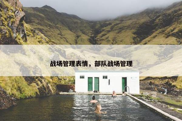 战场管理表情，部队战场管理