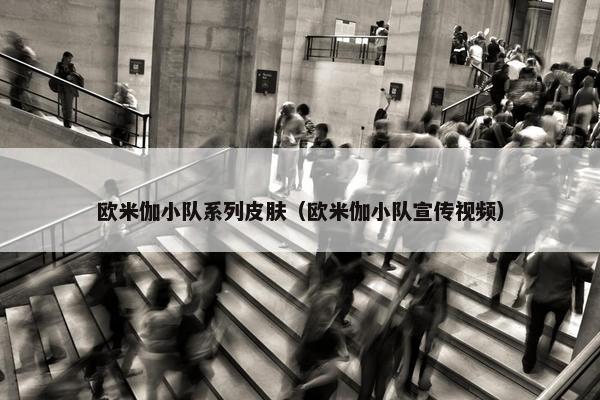欧米伽小队系列皮肤（欧米伽小队宣传视频）