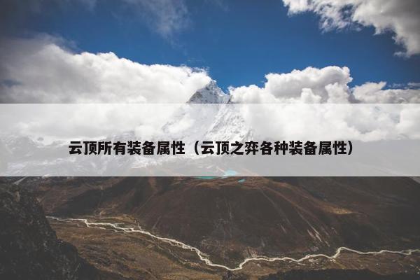 云顶所有装备属性（云顶之弈各种装备属性）