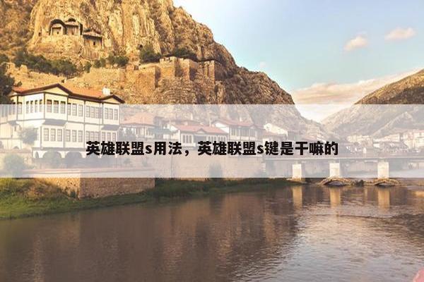 英雄联盟s用法，英雄联盟s键是干嘛的