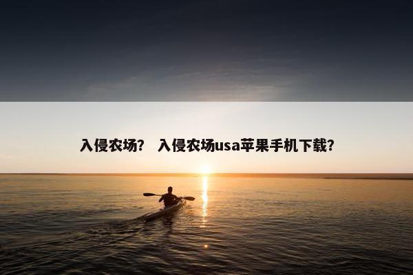 入侵农场？ 入侵农场usa苹果手机下载？