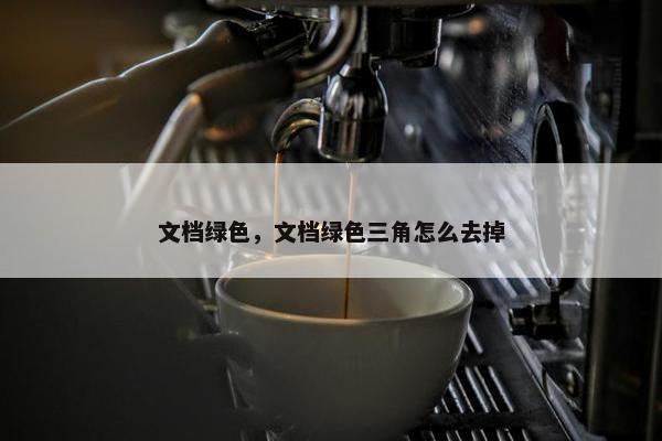 文档绿色，文档绿色三角怎么去掉