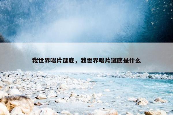 我世界唱片谜底，我世界唱片谜底是什么