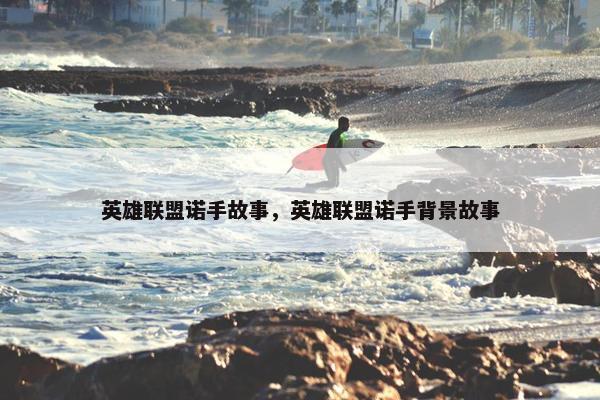 英雄联盟诺手故事，英雄联盟诺手背景故事