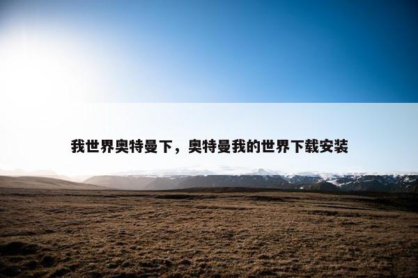 我世界奥特曼下，奥特曼我的世界下载安装