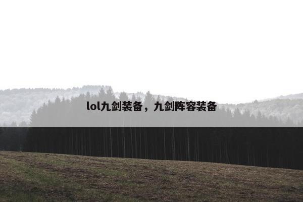 lol九剑装备，九剑阵容装备