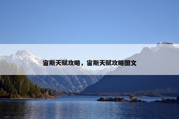 宙斯天赋攻略，宙斯天赋攻略图文