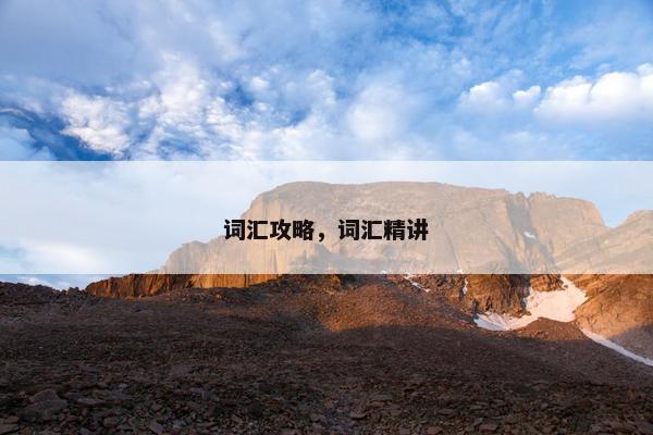 词汇攻略，词汇精讲