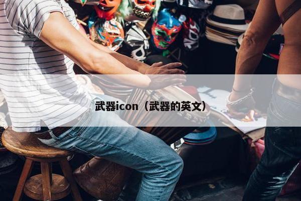 武器icon（武器的英文）