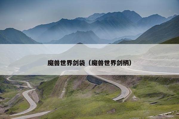 魔兽世界剑袋（魔兽世界剑柄）