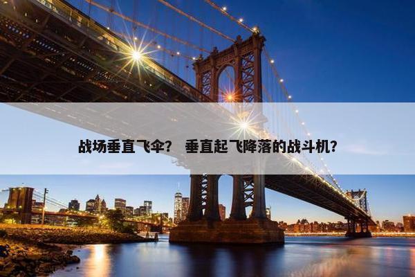 战场垂直飞伞？ 垂直起飞降落的战斗机？