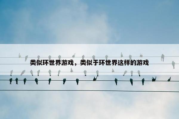 类似环世界游戏，类似于环世界这样的游戏