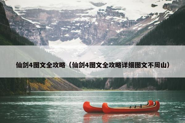 仙剑4图文全攻略（仙剑4图文全攻略详细图文不周山）